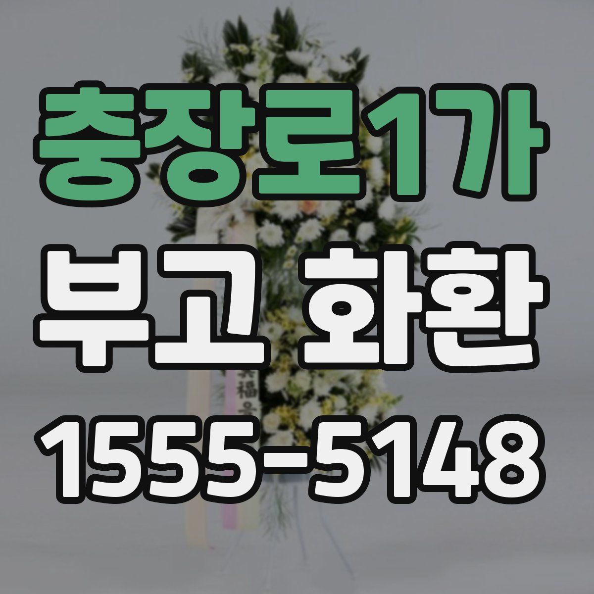 충장로1가 부고 화환