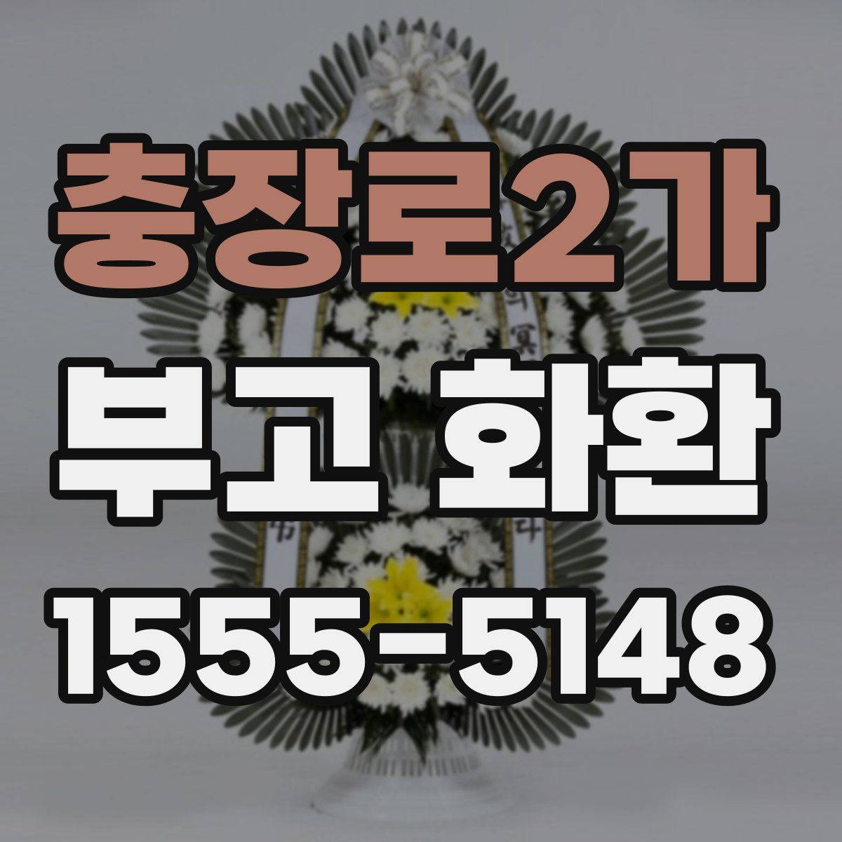 충장로2가 부고 화환