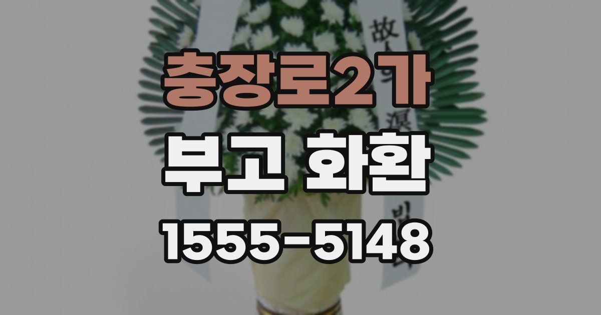 충장로2가 부고 화환