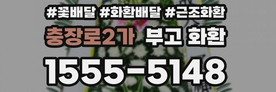 충장로2가 부고 화환