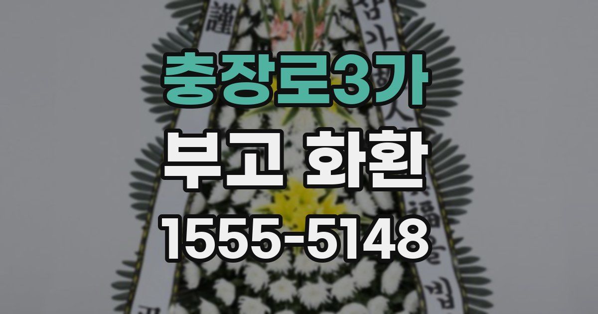 충장로3가 부고 화환