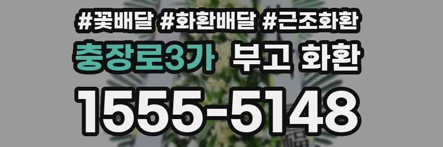 충장로3가 부고 화환