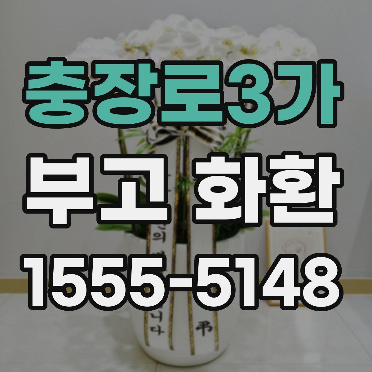 충장로3가 부고 화환