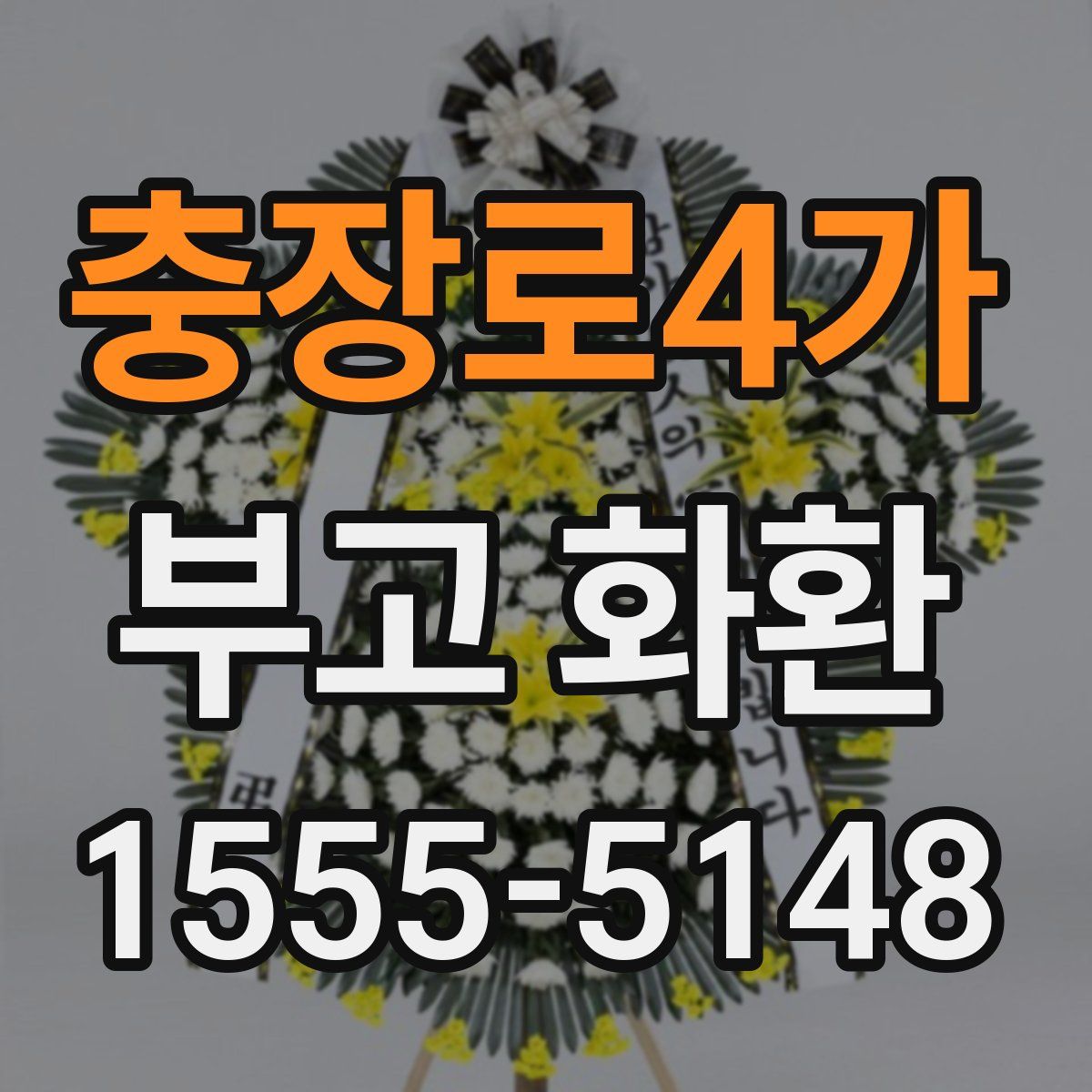 충장로4가 부고 화환