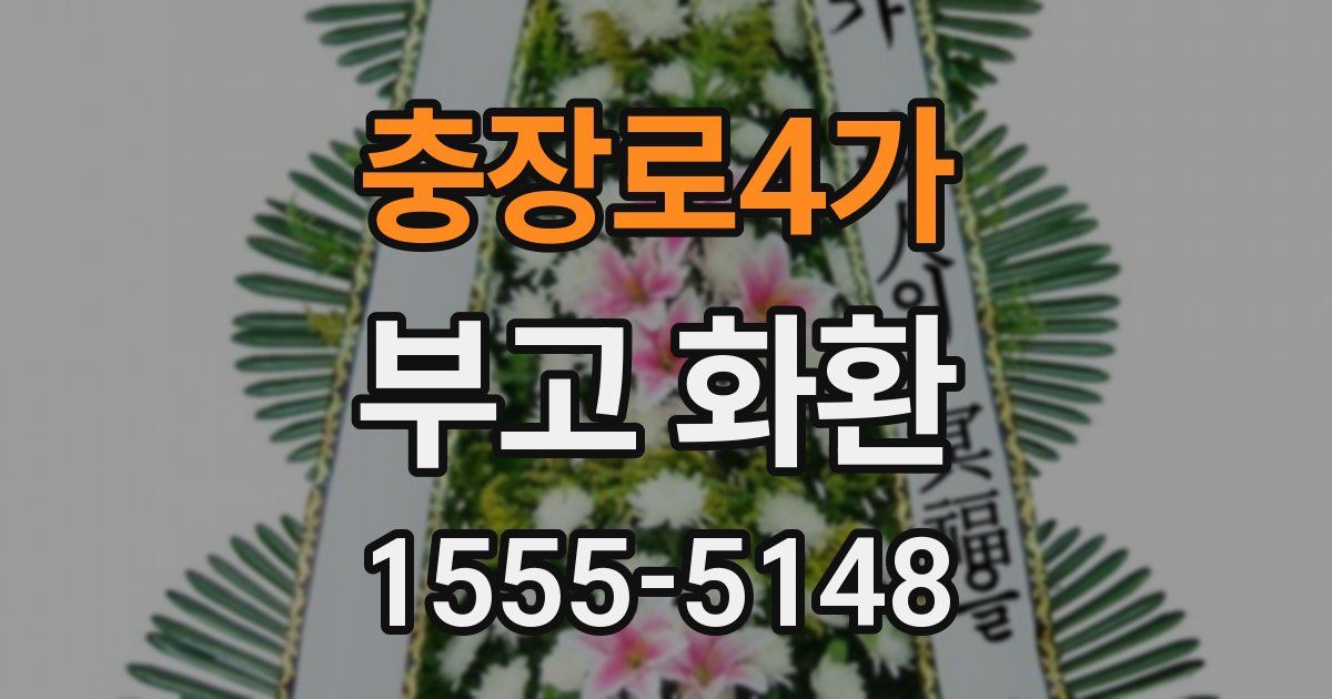 충장로4가 부고 화환