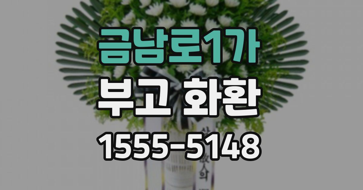 금남로1가 부고 화환