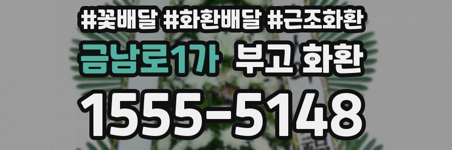 금남로1가 부고 화환