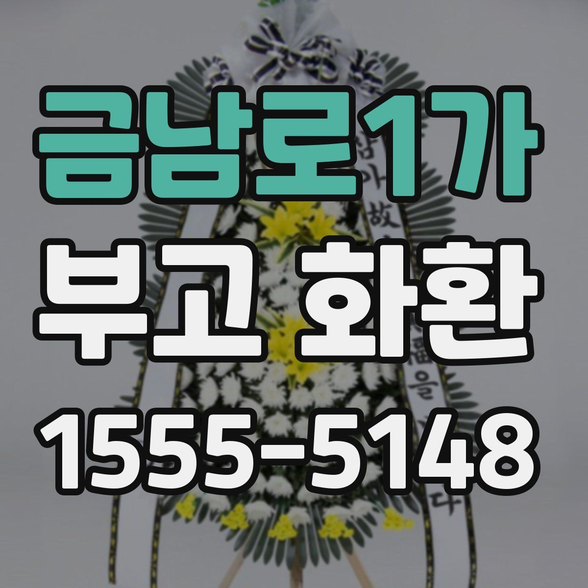금남로1가 부고 화환