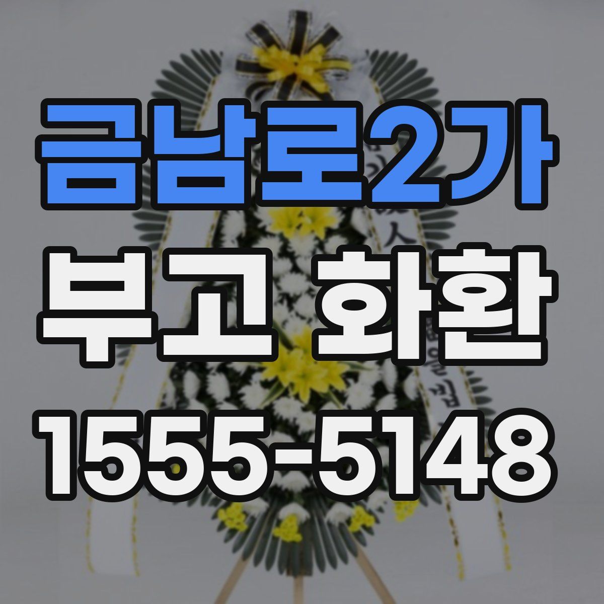 금남로2가 부고 화환