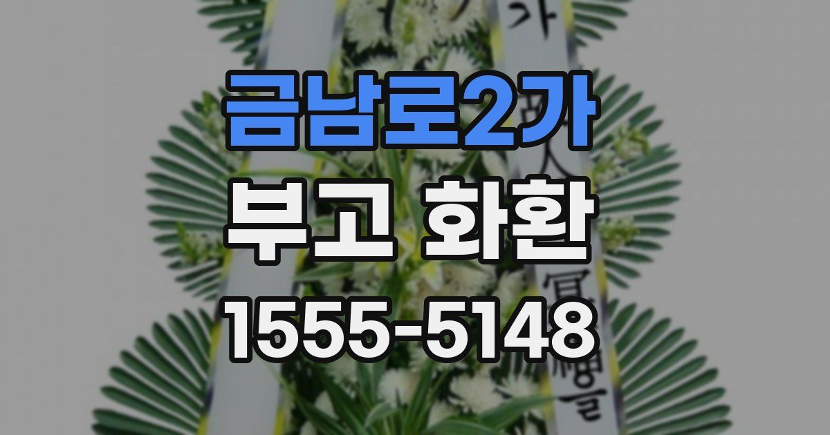 금남로2가 부고 화환