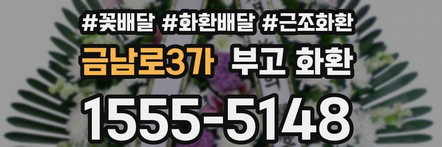 금남로3가 부고 화환