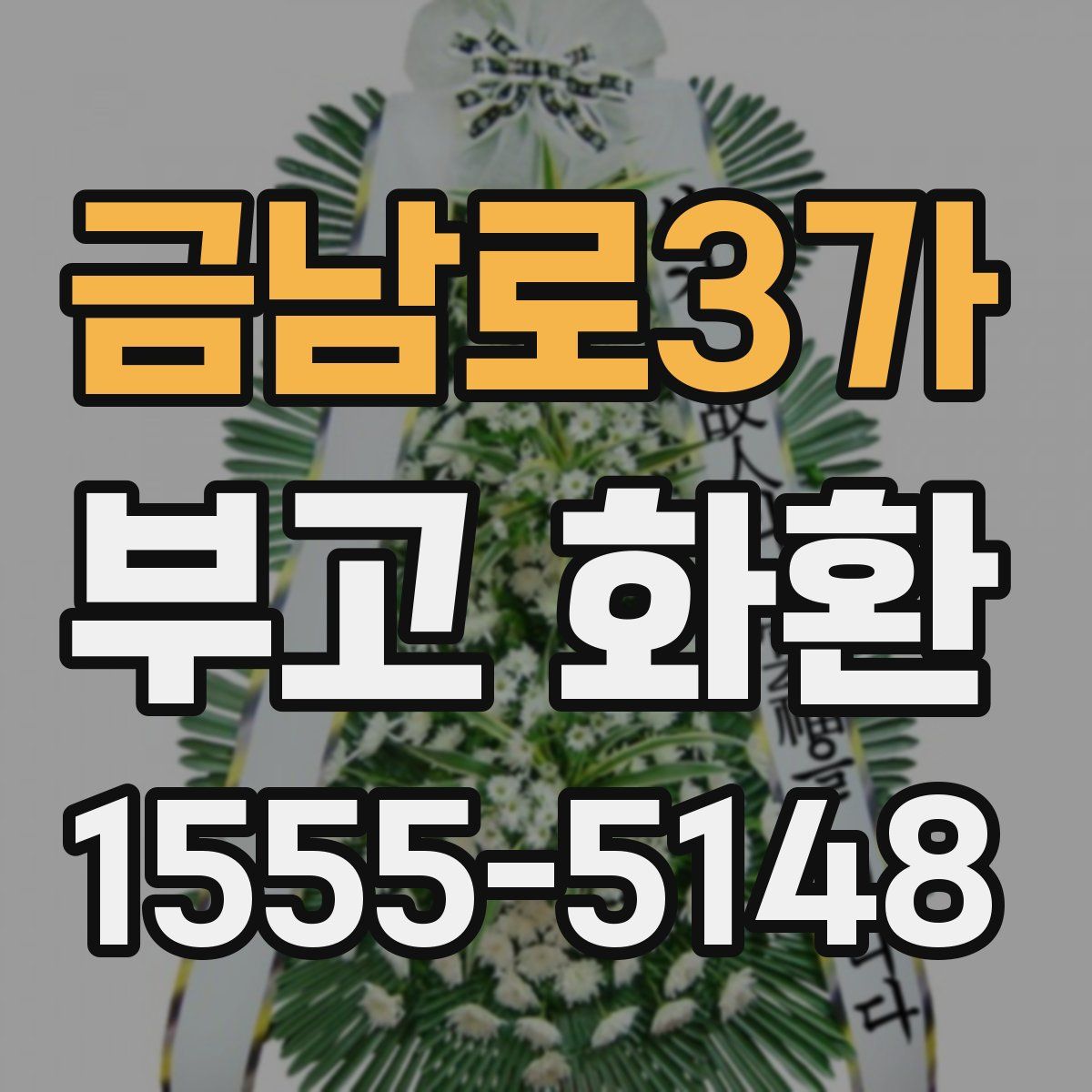 금남로3가 부고 화환