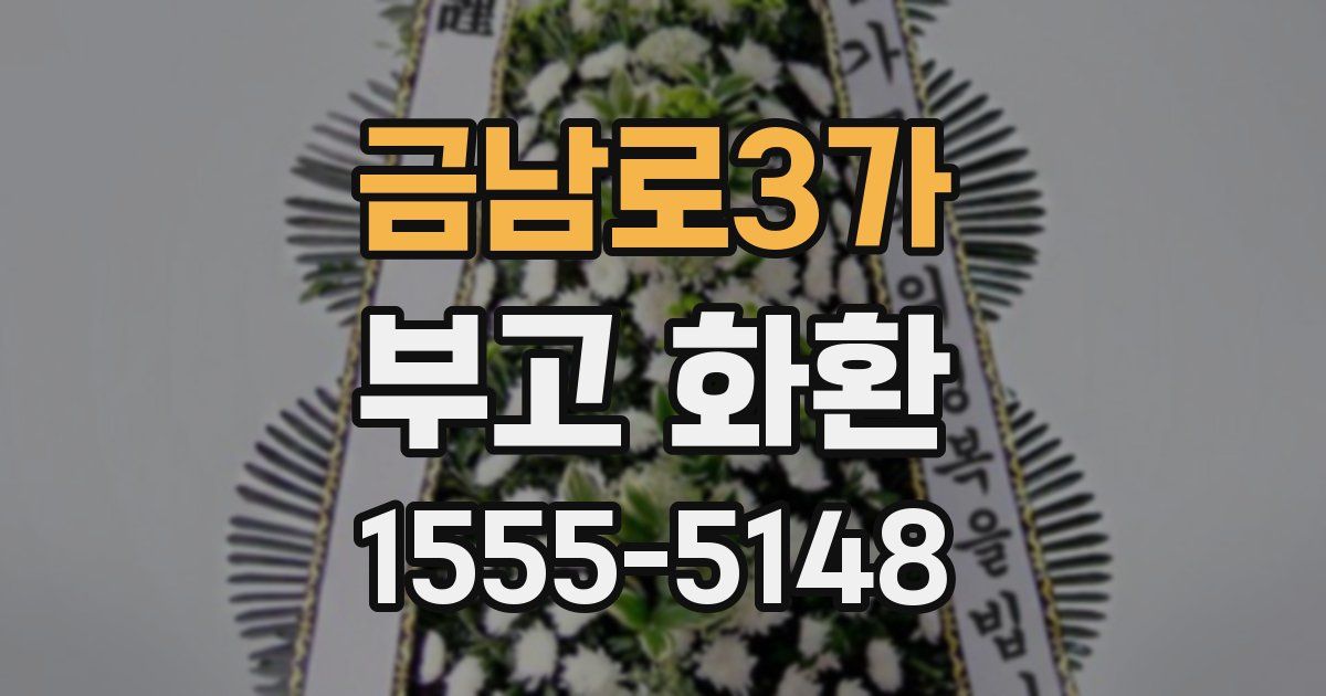 금남로3가 부고 화환