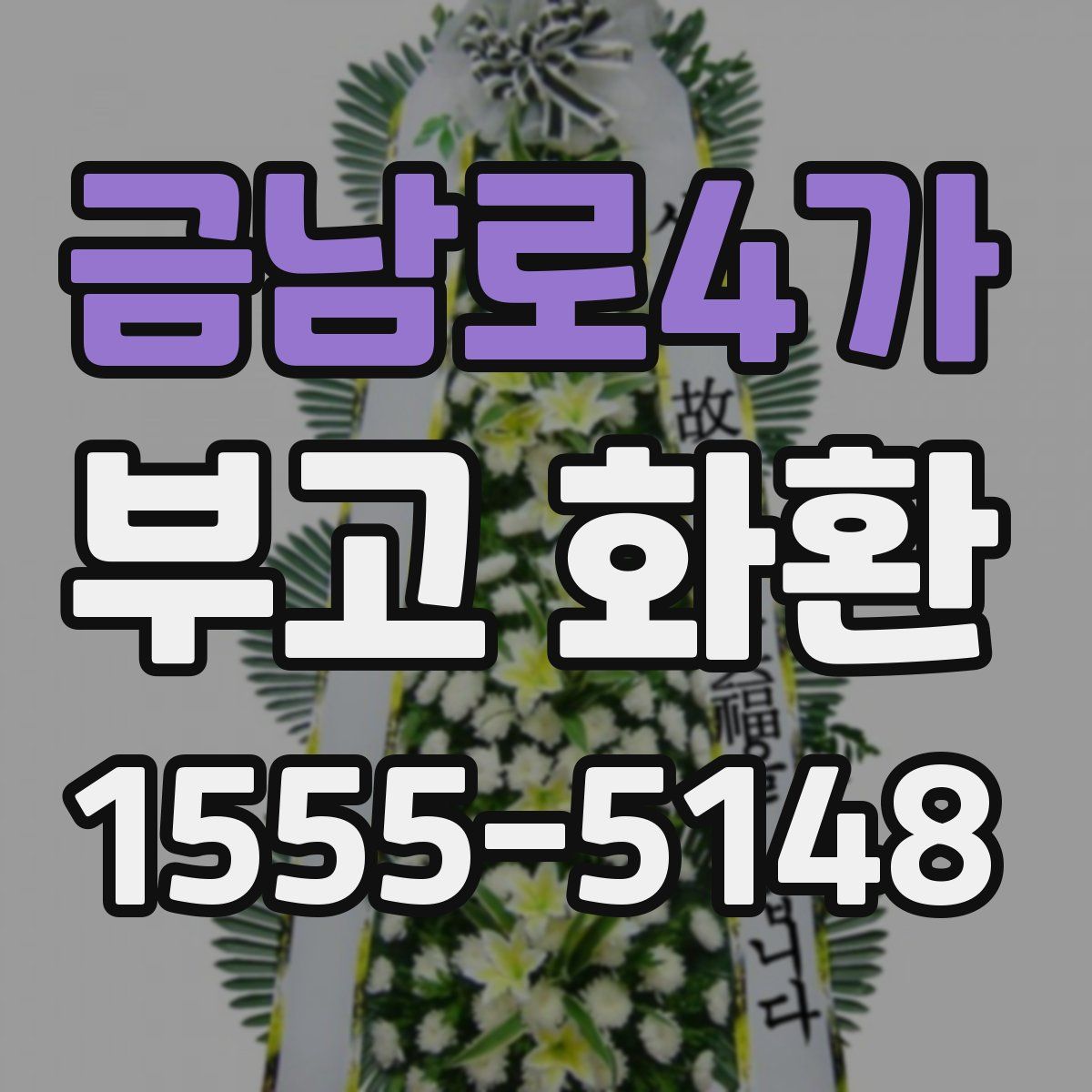 금남로4가 부고 화환
