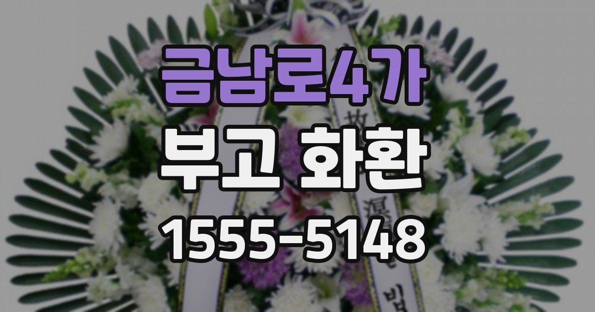 금남로4가 부고 화환