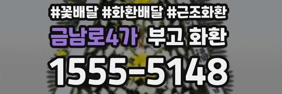 금남로4가 부고 화환