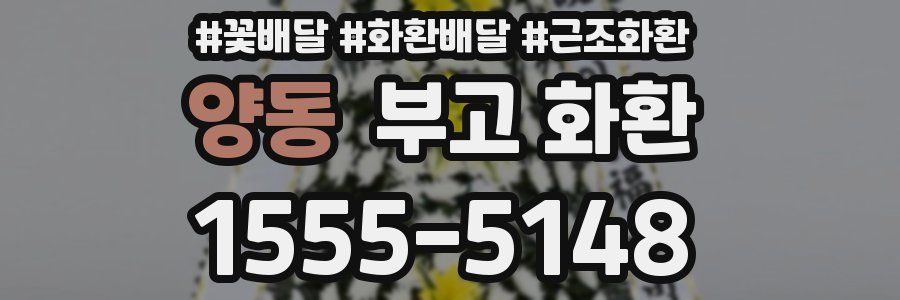 양동 부고 화환