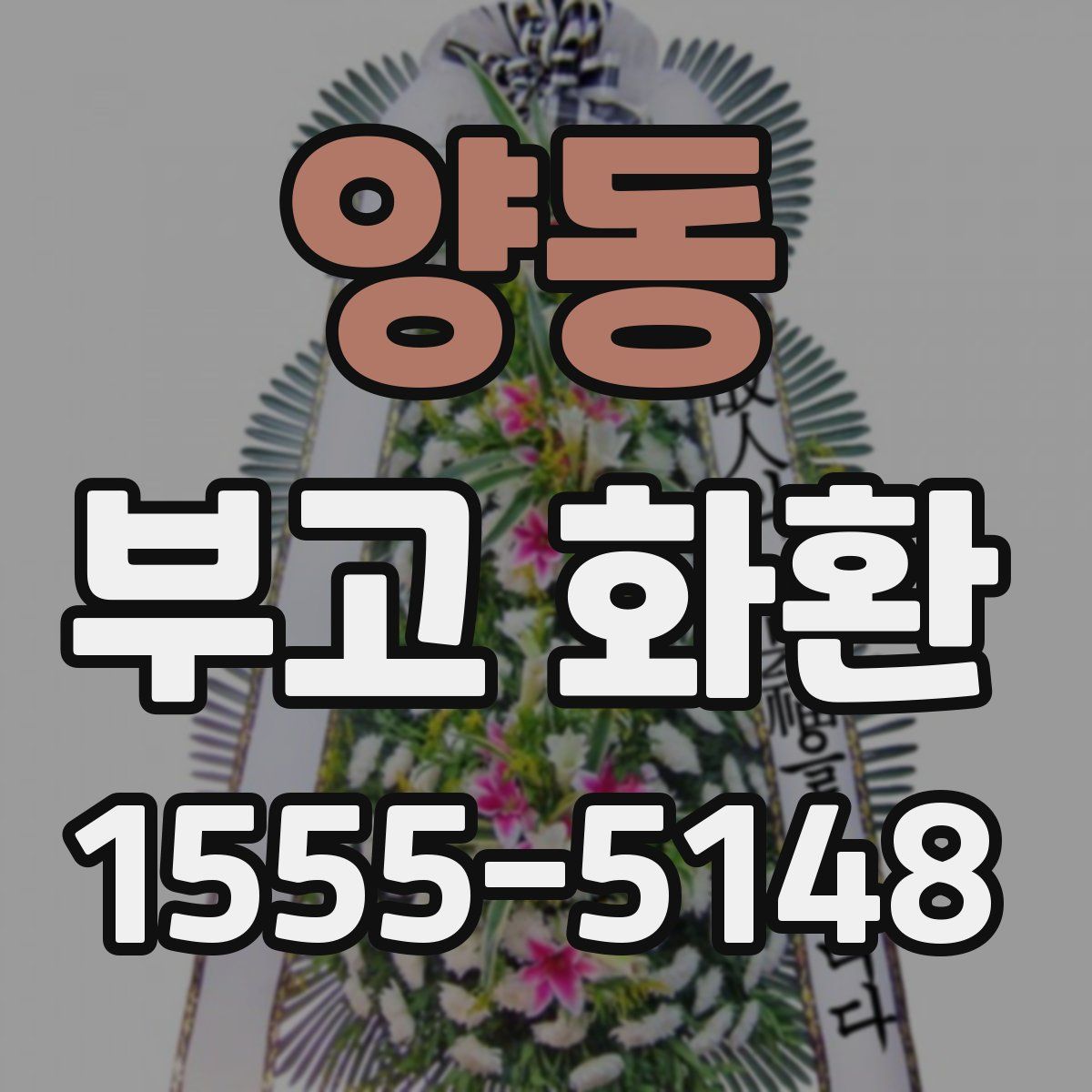 양동 부고 화환
