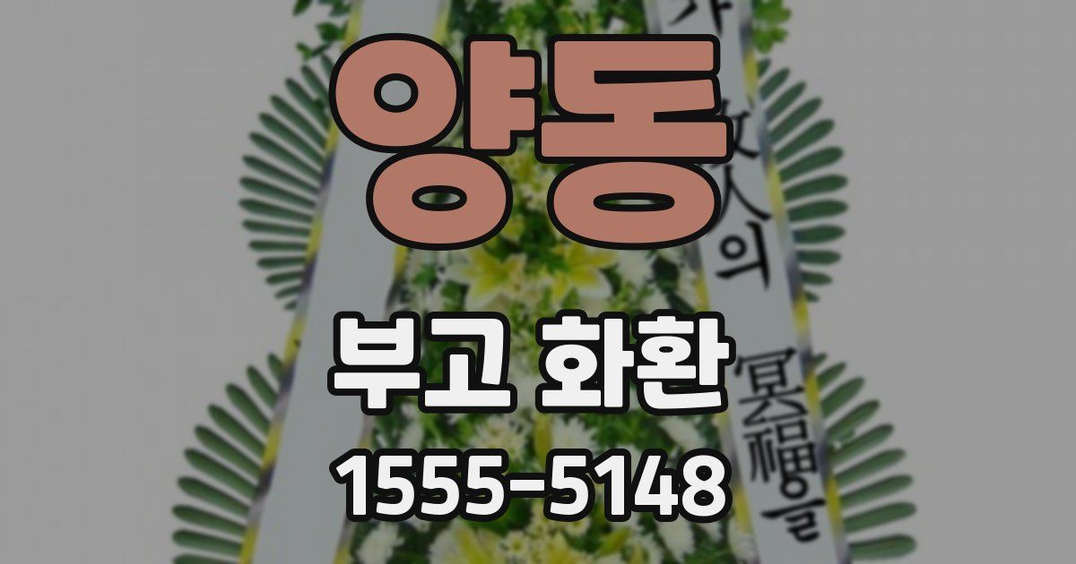 양동 부고 화환