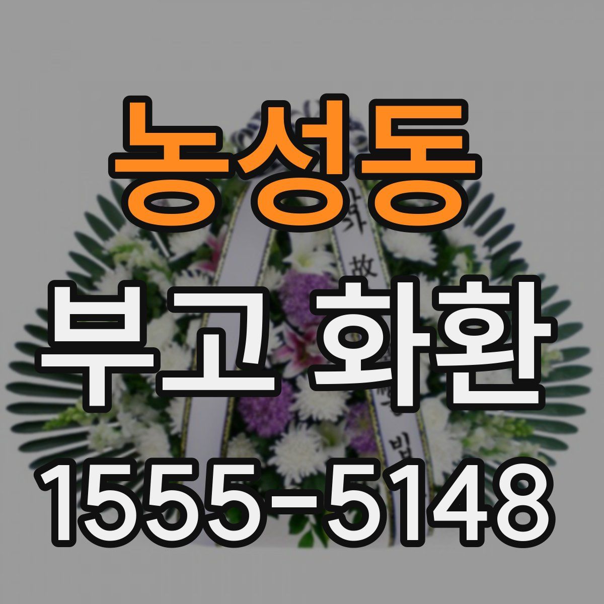 농성동 부고 화환
