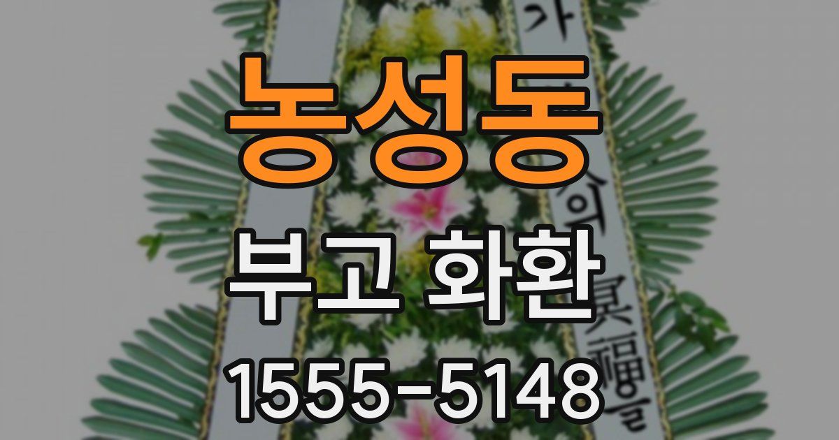 농성동 부고 화환
