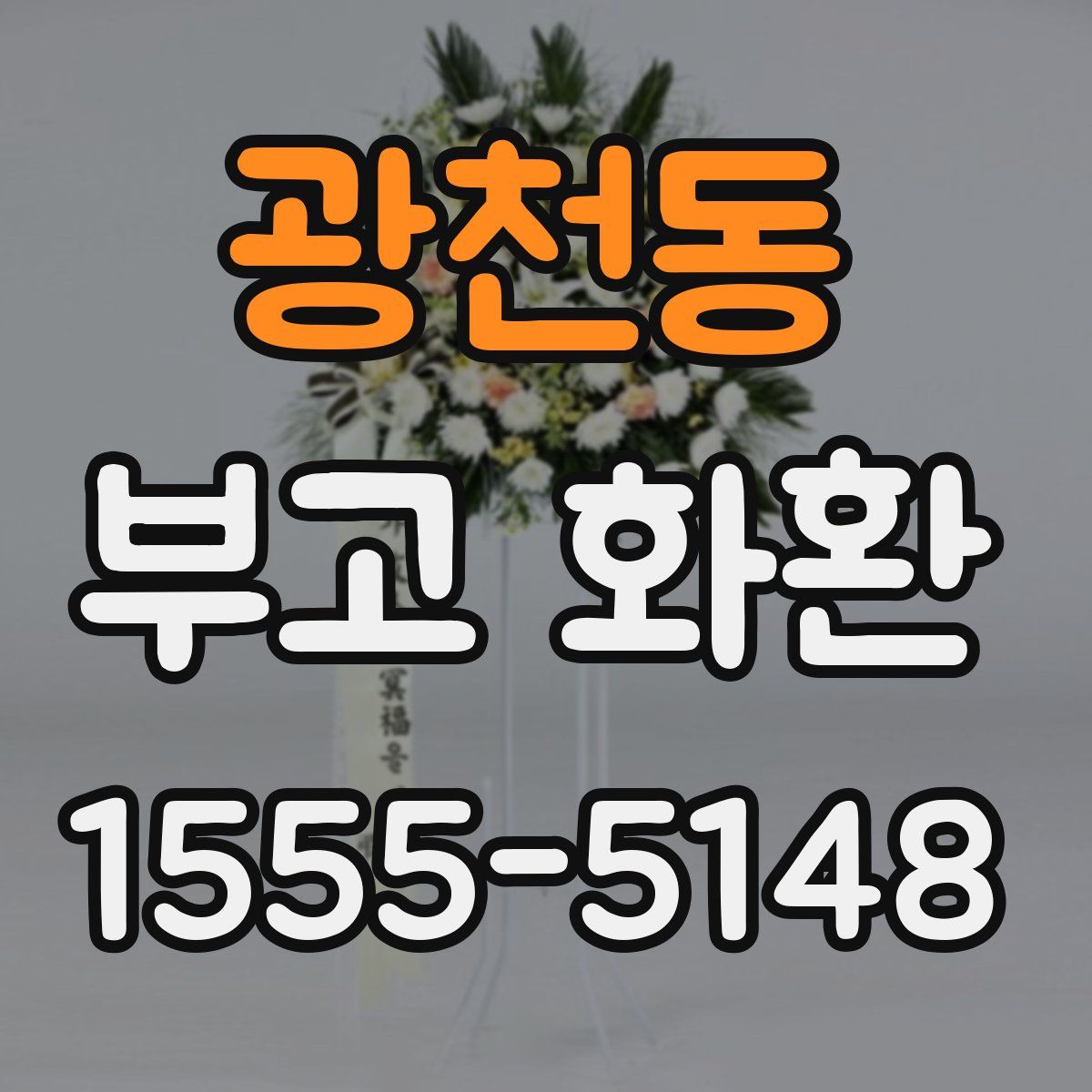광천동 부고 화환