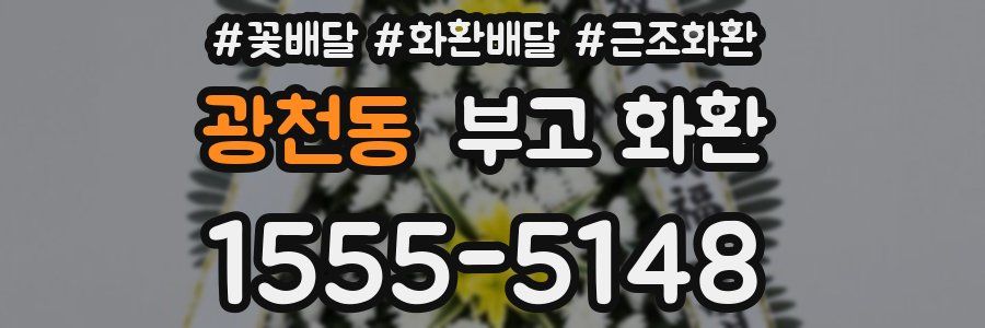 광천동 부고 화환