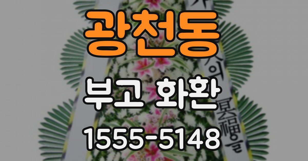 광천동 부고 화환