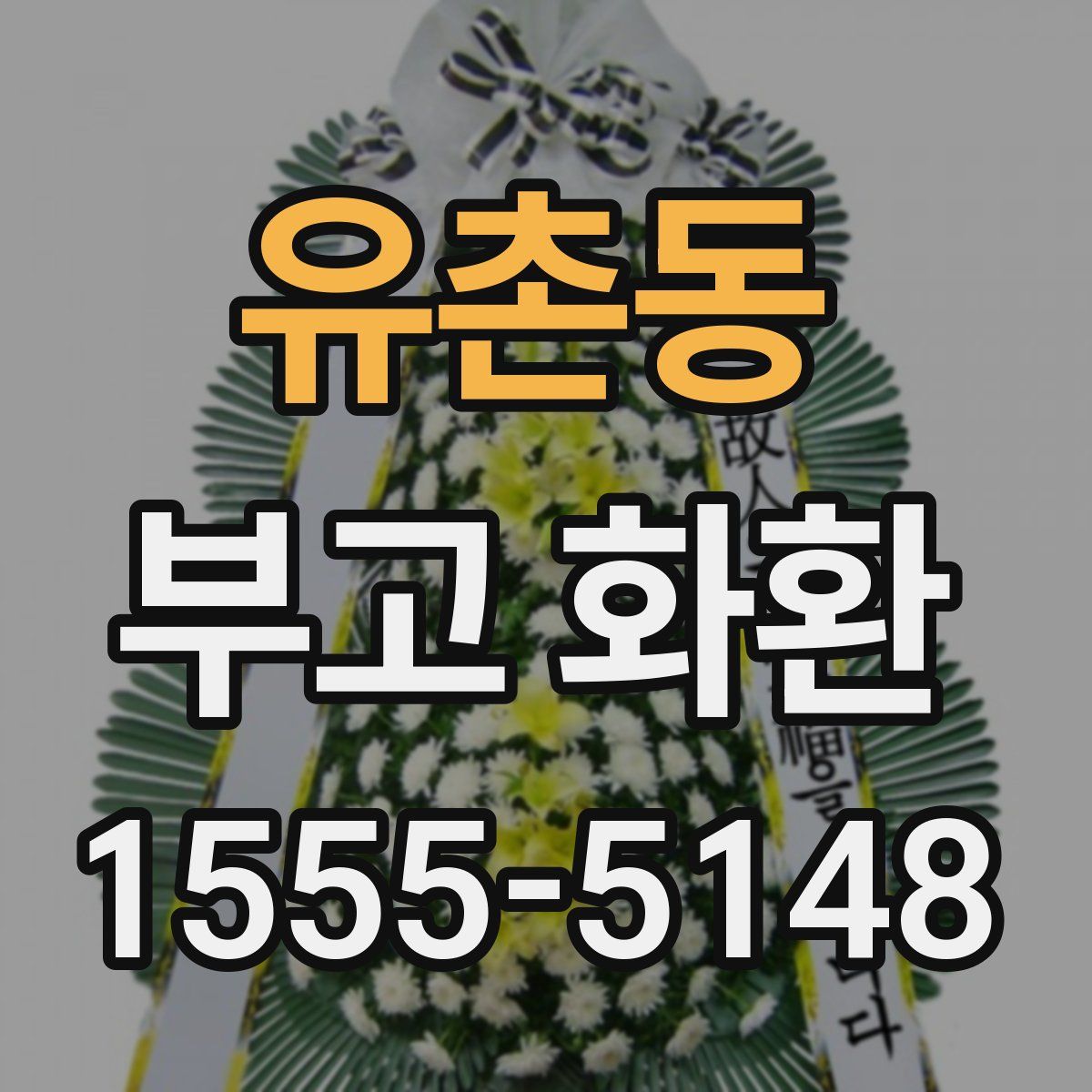 유촌동 부고 화환