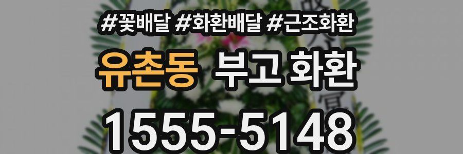유촌동 부고 화환