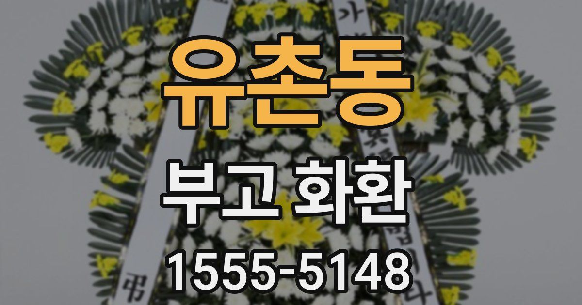 유촌동 부고 화환