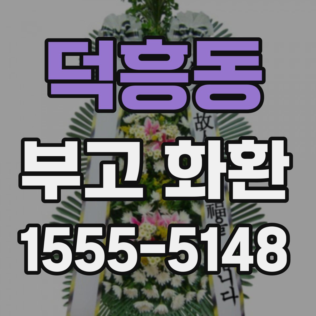 덕흥동 부고 화환