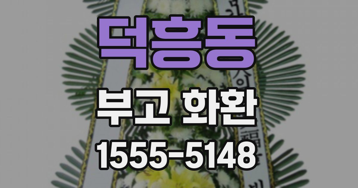 덕흥동 부고 화환