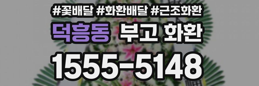 덕흥동 부고 화환