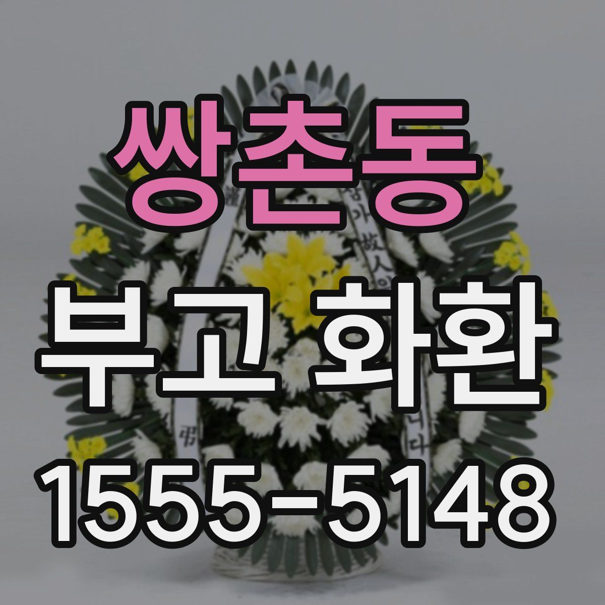 쌍촌동 부고 화환