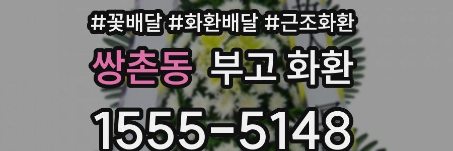 쌍촌동 부고 화환