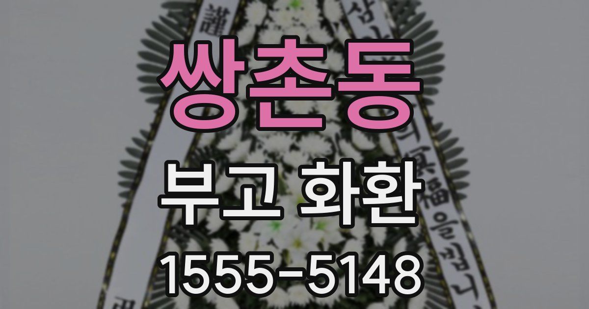 쌍촌동 부고 화환