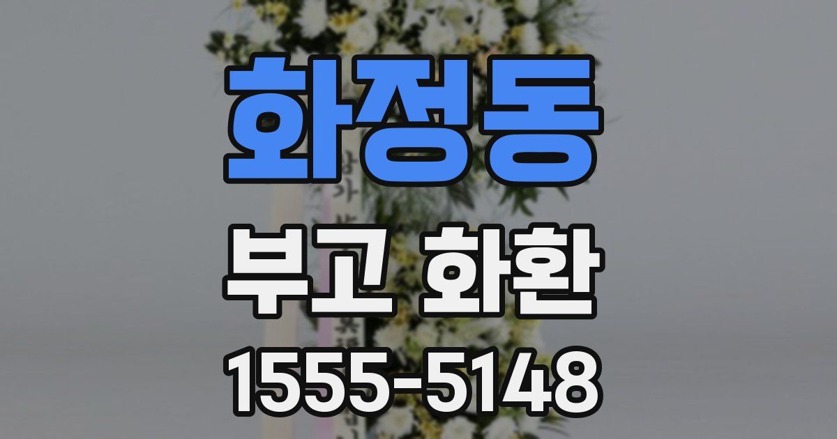 화정동 부고 화환