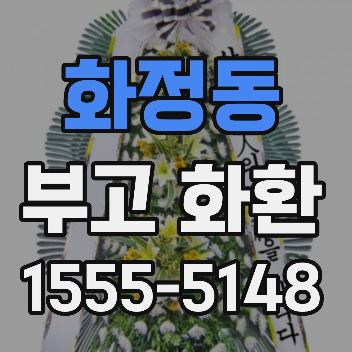 화정동 부고 화환