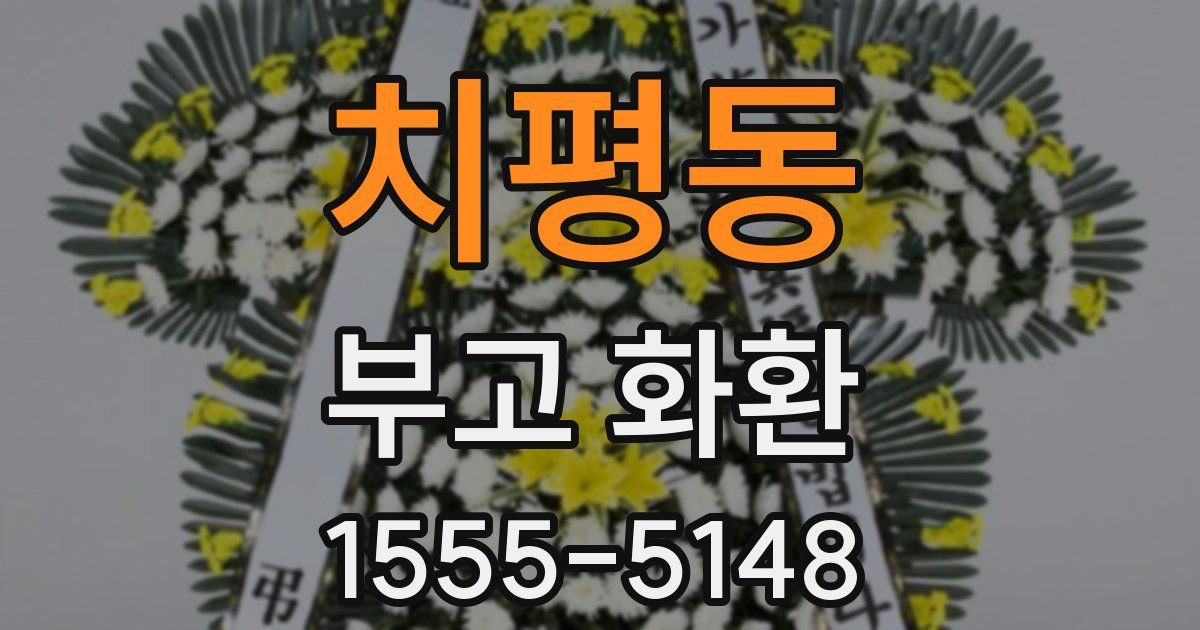 치평동 부고 화환