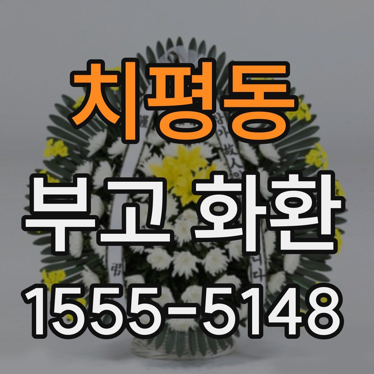 치평동 부고 화환