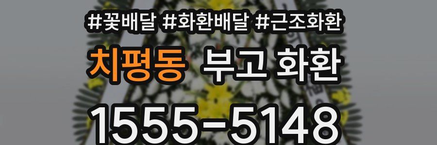 치평동 부고 화환