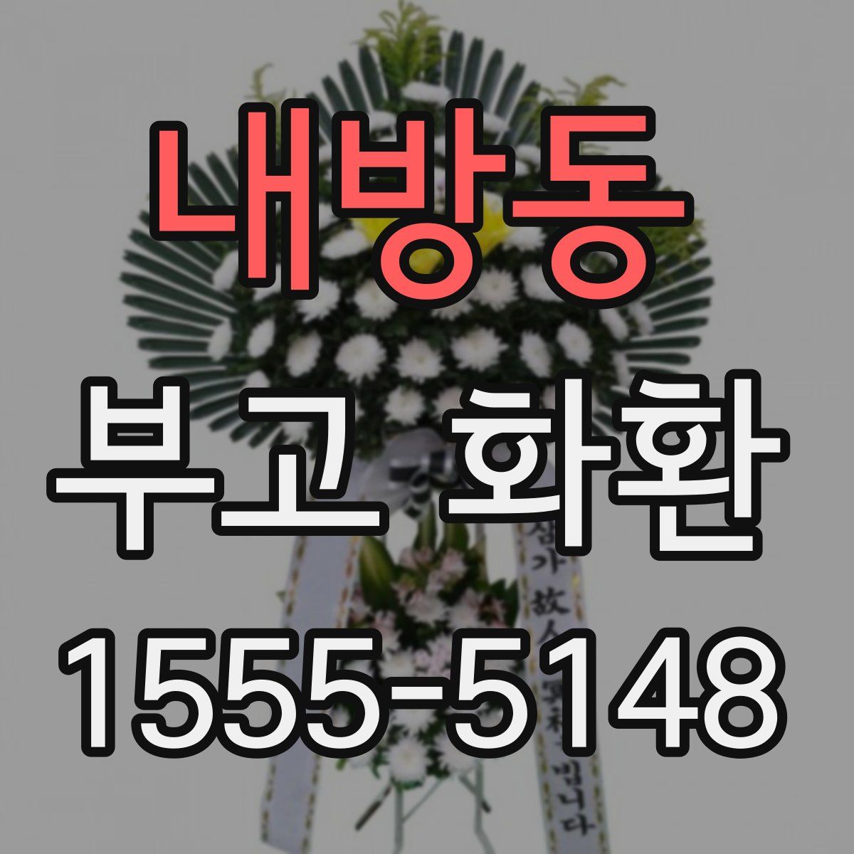 내방동 부고 화환