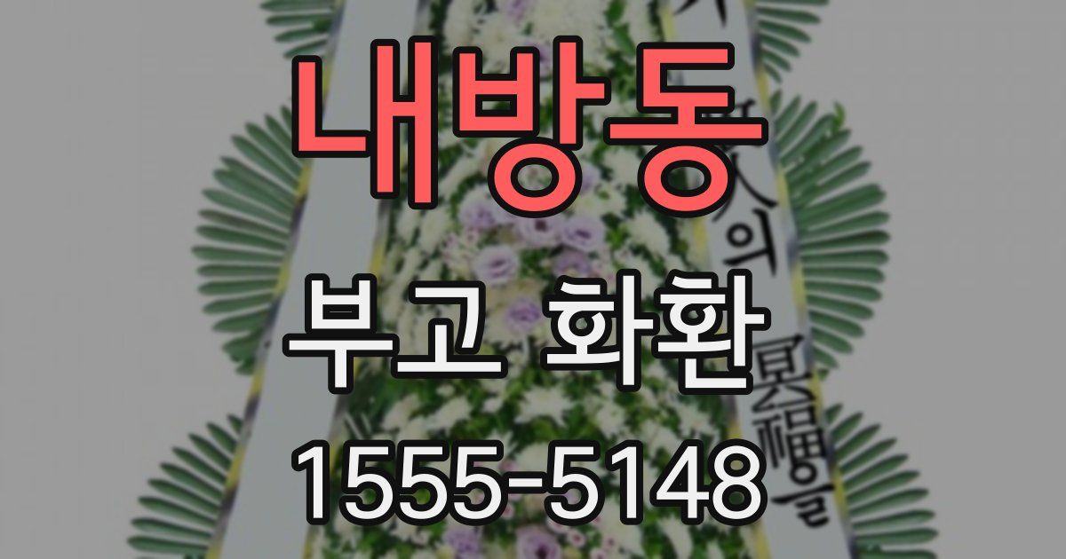 내방동 부고 화환