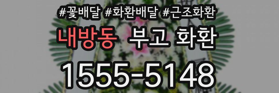 내방동 부고 화환