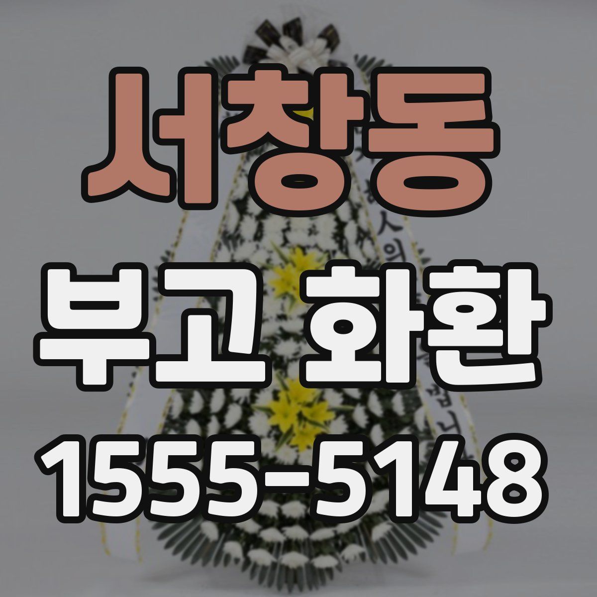 서창동 부고 화환