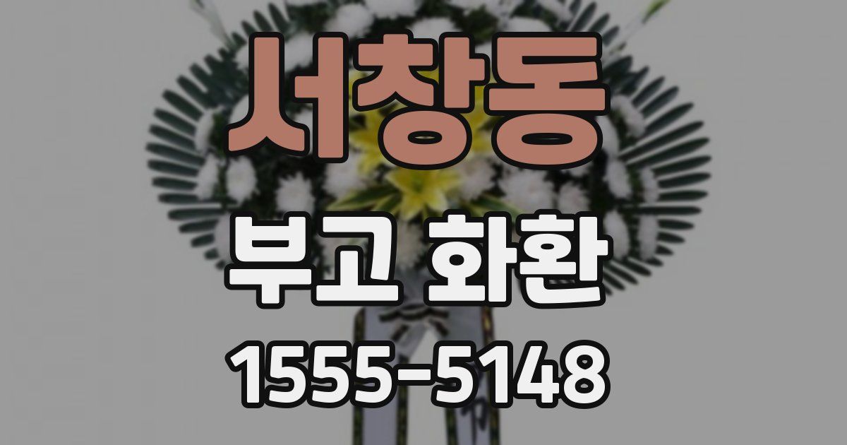 서창동 부고 화환