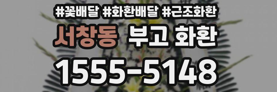서창동 부고 화환