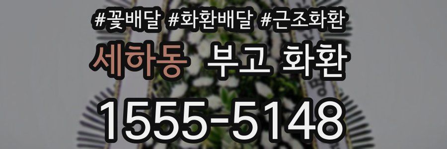 세하동 부고 화환