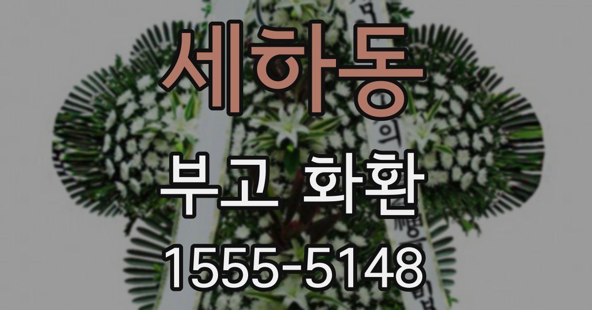 세하동 부고 화환